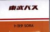 Takara Tomy Arts Tomica Tobu Bus Toyota SORA