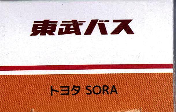 Takara Tomy Arts Tomica Tobu Bus Toyota SORA