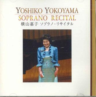 CD ЁСИКО ЁКОЯМА - Сопрано Рецитал  Кидзювокиненсите NACD1768 NAVI Япония Классика Б/у