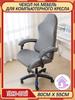 Furniture cover for computer chair 80x55 cm quilted ornament dark gray
