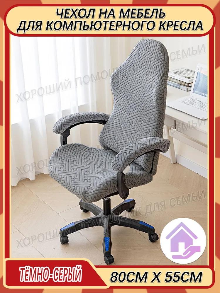 Furniture cover for computer chair 80x55 cm quilted ornament dark gray