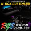 YOURS exclusive indoor RGB illumination 16 4 patterns of CUSTOM custom parts accessories dress up M N-BOX JF5/6 [all colors, lighting] N-BOX y607-056