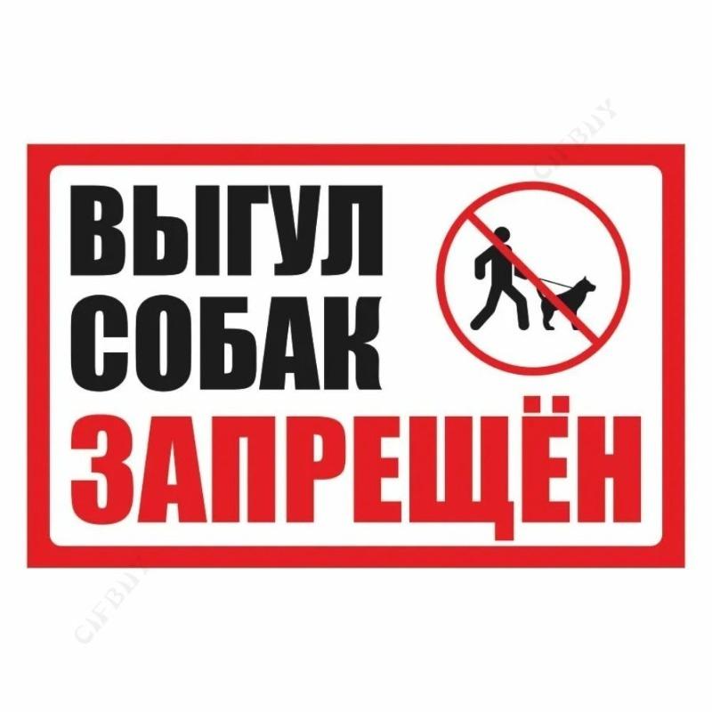 Металлическая табличка «Выгул собак запрещен», табличка для мастерской 20x30 см