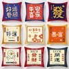 Festive and National Trend Text Printed Pillow, Congratulations On Getting Rich, Home Bed Cushion, Short Plush Pillow