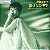 7-дюймовая пластинка ТОКИКО КАТО  Hizashi no Naka de  Kita no Tayori 7DX1461 POLYDOR 1986 Япония Японский Поп-Рок Б/у