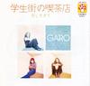 CD GARO - Кофейня в студенческом районе ARG012 Glico 2003 Япония Рок Б/У