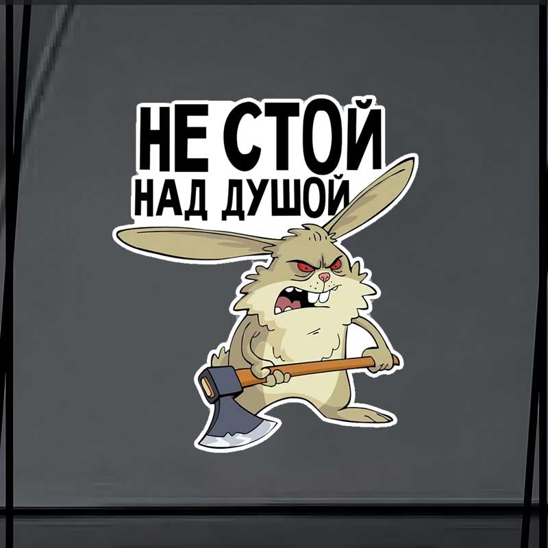 Не стой над душой Наклейка на машину Водонепроницаемые виниловые наклейки Декор кузова автомобиля, окна, бампера Наклейки на шлем мотоцикла SH744