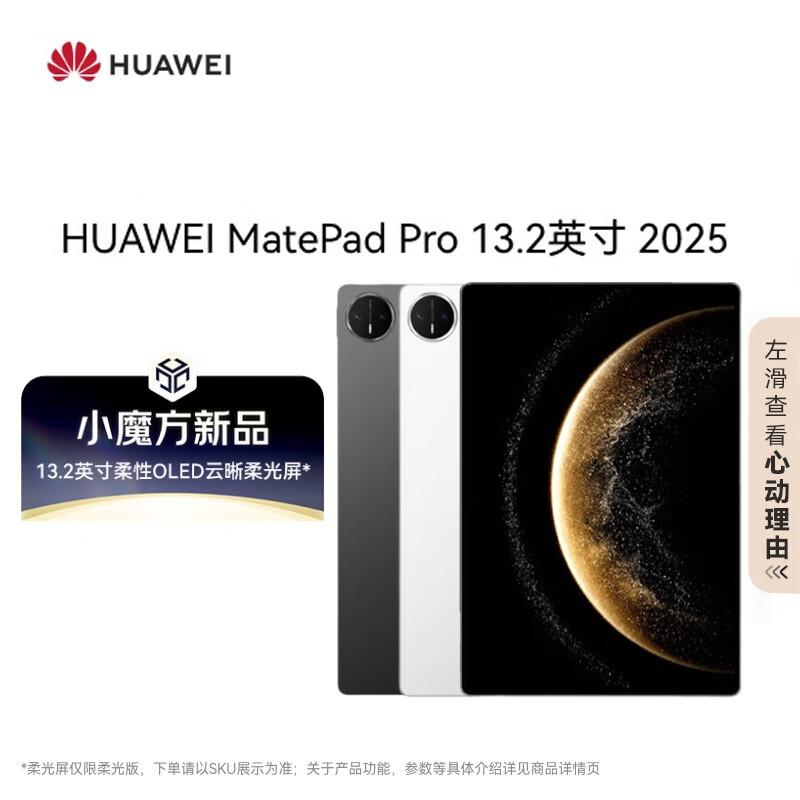 Huawei MatePad Pro 13,2 дюйма (Модель 2025 г.) таблетка (Китайская версия)