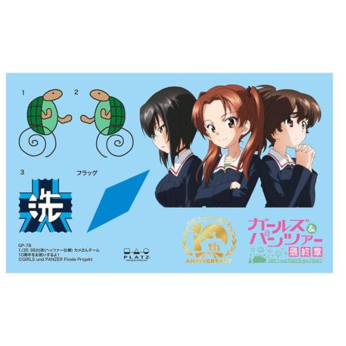 PLATZ Girls & Panzer Final Chapter 38(t) Kai (Hetzer Specification) Turtle Team Celebrates 10th Anniversary! 1/35 Scale Plastic Model GP-78 Molded Col
