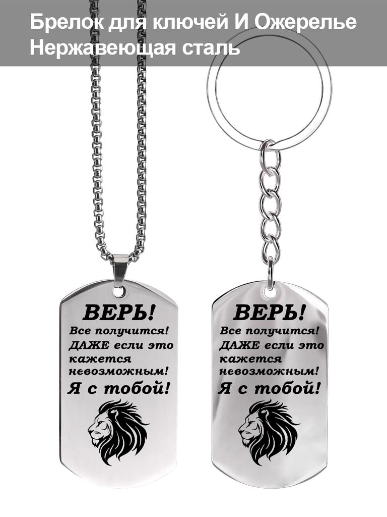 Stainless Steel Keyring and Necklace, Gift for Son, Carved Badge, Ideal Gift for Men, Couples, Boyfriend, Family & Friends