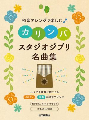 Наслаждайтесь калимбой с аккордовыми аранжировками: Шедевры студии Ghibli