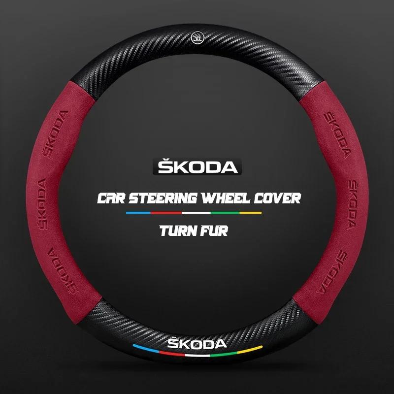 EMIW1 38CM suitable for Skoda Octavia Rapid Kodiaq Kamiq KAROQ carbon fiber suede car steering wheel cover accessories