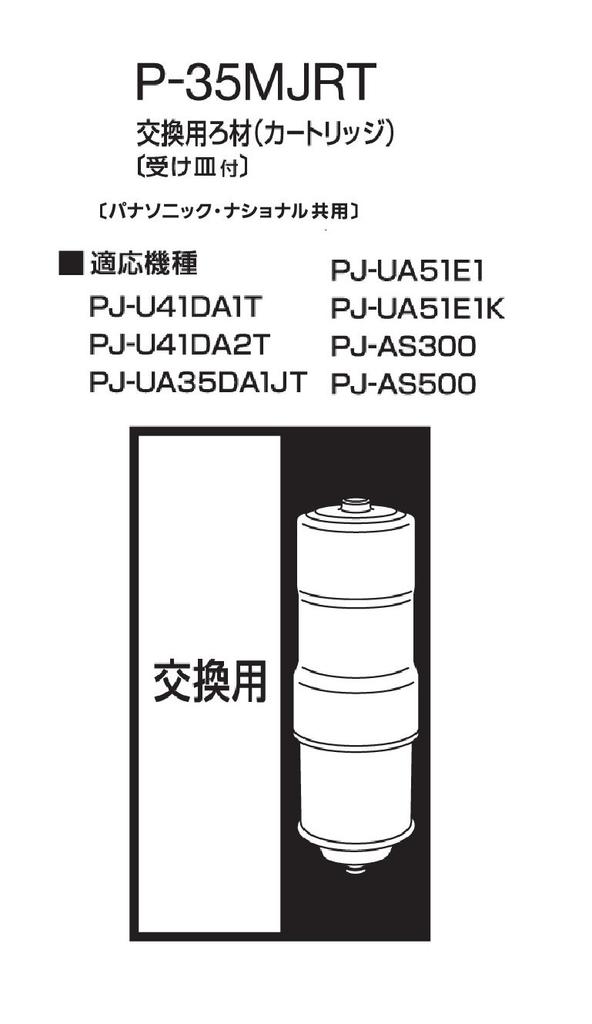 Panasonic Сменный картридж для щелочного ионного кондиционера для воды, 1 шт. P-35MJRT