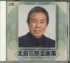 CD SABURO KITAJIMA  Китадзимасабуро сборник всех песен CRCN41020 CROWN 2007 Япония Японский ЭнкаТрадиционный Б/У