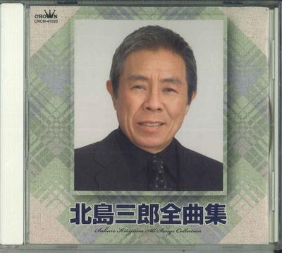 CD SABURO KITAJIMA Китадзимасабуро сборник всех песен CRCN41020 CROWN 2007 Япония Японский ЭнкаТрадиционный Б/У