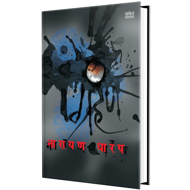 Грахан: Эк Бхаявах Кадамбари, Книга Нараяна Дхарапа, , Книги в жанре ужасов на маратхи , , Лучший роман, Бестселлеры