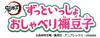 Демон Кимэцу-но Яиба Всегда вместе, говорящий Убийца Незуко