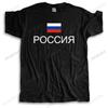 Россия Россия футболка мужчина футболки хлопок национальная команда встреча фанаты стритвир фитнес бренд RUS флаг страны хлопковая футболка