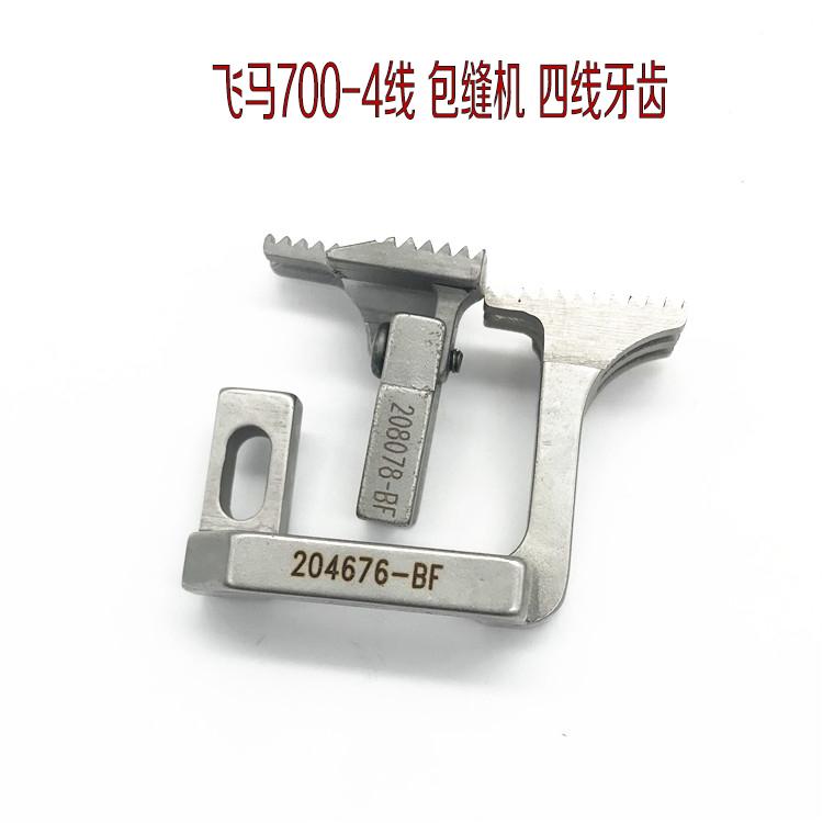 Pegasus M700 Четырехниточная оверлочная машина Зубья 204676-BF Оверлок Швейная машина 4-ниточная Передние и задние зубья