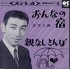7inch Record HACHIRO OSHITA - Onna No Yado / Oyanashi Tombo SAS324 COLUMBIA 1964 Japan Japanese Enka/Traditional Used