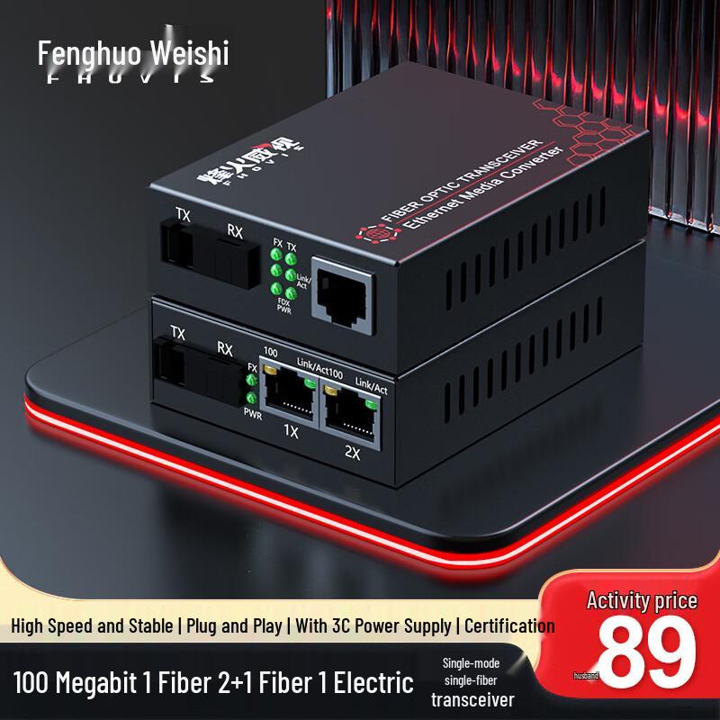 Пара оптоволоконных медиаконвертеров Fenghuo Weishi 100 Мбит/с