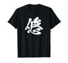 Kanji Brush Brush Japanese Lettering [Yu] Single-character T-shirt, Fun, Japanese, Calligraphy, Lettering, Words, Pattern, Cool, Souvenir,