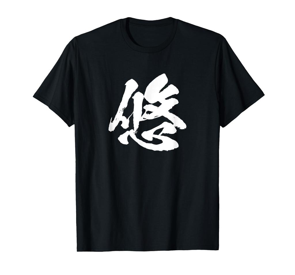 Kanji Brush Brush Japanese Lettering [Yu] Single-character T-shirt, Fun, Japanese, Calligraphy, Lettering, Words, Pattern, Cool, Souvenir,