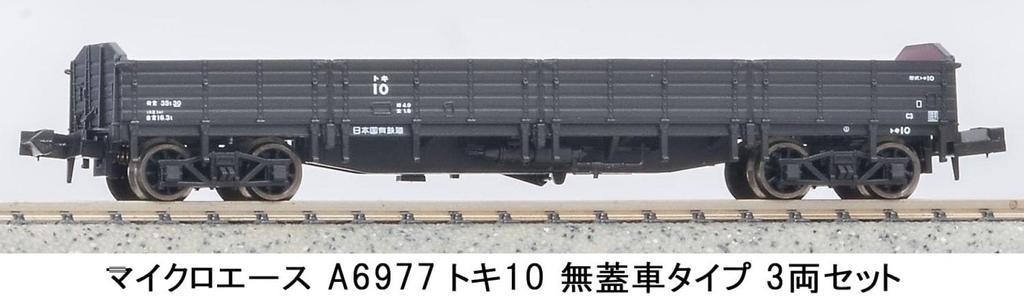 MicroAce N gauge Токи 10 тип открытый вагон 3-вагонный набор A6977 модель железной дороги грузовой вагон