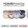 Huawei Беспроводные наушники-клипсы FreeClip с открытым ухом