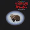 CD ANIME, HASSO GAKUDAN - Heisei Tanuki Gassen Pom Poko TKCA71140 TOKUMA JAPAN CO, 1997, Япония, аниме/игра