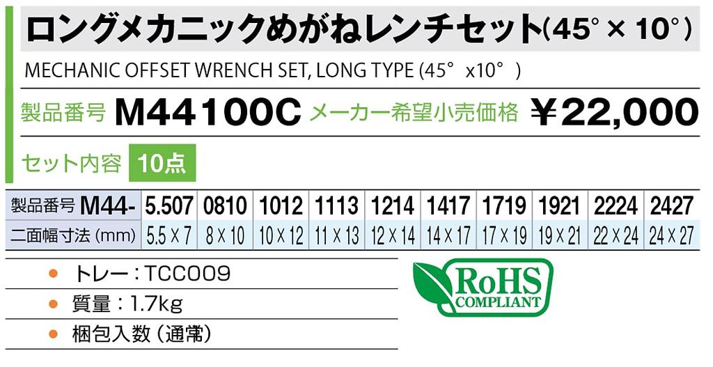 Набор рожковых гаечных ключей TONE для механика, 10 штук (45° 10°) M44100C,