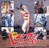 CD TV SOUNDTRACK, KENJI YASUNAGA, YOUN - "Rainbow Man, the Warrior of Love"  VPCD81178 Japan ObiSoundtracks & Musicals Used