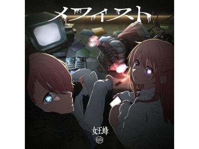 [CD] Mephisto Nomal Edition Queen Bee AICL-4372 TV Anime Oshi no Ko ED Single