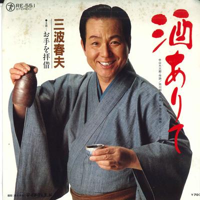 7-дюймовая пластинка ХАРУО МИНАМИ - Саке аритэ / О тэ во хайсяку RE551 TEICHIKU Япония Японская энка Б/У