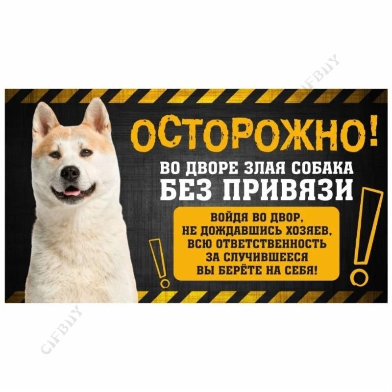 Опасная собака Смешная табличка, Предупреждение Алабай Юмористическая табличка 20x30см