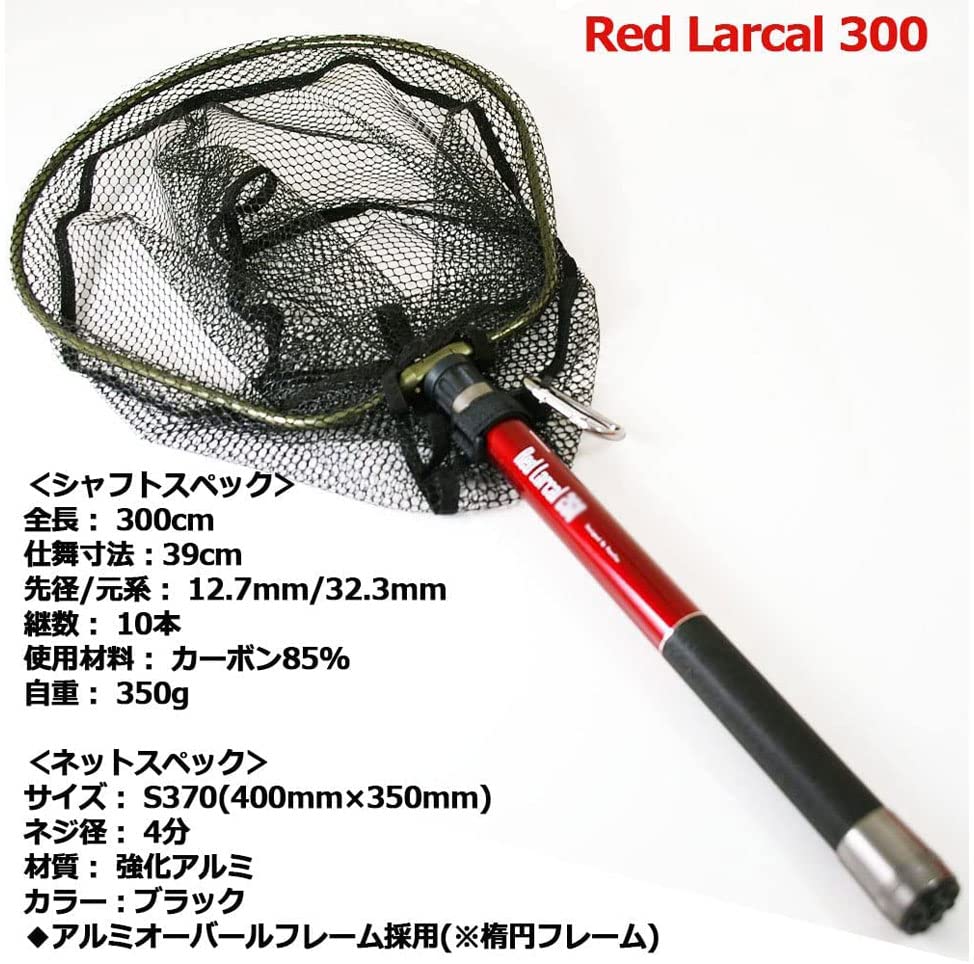 Набор сачков для посадочного вала, красный, Larcal 300, сачок для посадочного вала S, черный и + (Овальная рамка) (190141-бк)