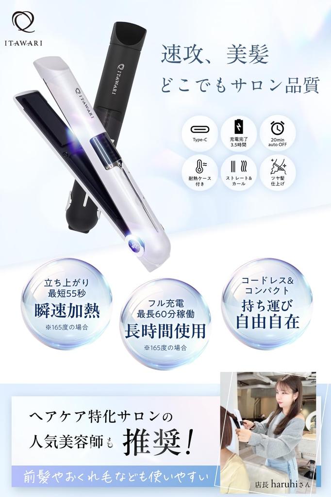 От Omotesando Hair Care Беспроводной утюжок для волос Перезаряжаемый Портативный Мини Волосы 3 Температуры Чехол Май 2025 Новая Модель [Рекомендовано Салонами] [Салонное Качество