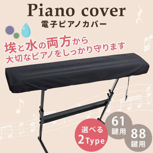 Dodtazz Electronic Piano Keyboard Cover, Black, Adjustable, Soft and Smooth Fabric, Protective Piano Cover (88 Keys)