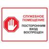 Только для персонала Вход воспрещен Металлическая табличка 20x30см, Предупреждающая табличка 'Ограниченная зона'