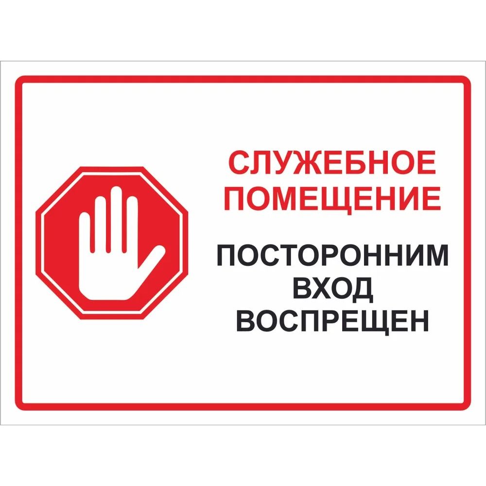 Только для персонала Вход воспрещен Металлическая табличка 20x30см, Предупреждающая табличка 'Ограниченная зона'