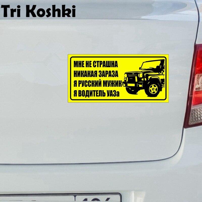 Tri Koshki Kcs490, я не боюсь никакой инфекции, автомобильная наклейка, ПВХ наклейки 4x4, внедорожная наклейка на автомобильный внедорожник, бампер, стена для ноутбука