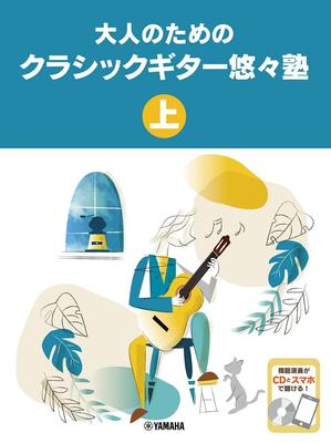 Неспешная школа игры на классической гитаре для взрослых, часть 1 [CD включен]