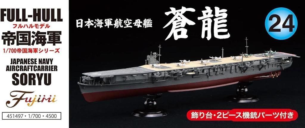 Fujimi Model Imperial Navy Series Японский авианосец ВМС Soryu Полная модель корпуса 1/700 № 24 FH-24