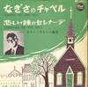 7inch Record BILLY VAUGHN & HIS ORCHESTRA - Nagisa's Chapel / Sad Bell Serenade JET1075 DOT Japan New Age & Easy Listening Used