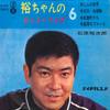 7-дюймовая пластинка Юдзиро Исихара Ю-чан но хицонг 6 SS83 TEICHIKU 1965 Япония Японская энка Б/у