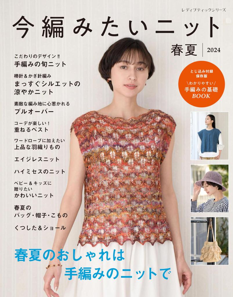 Knitwear for Spring/Summer 2024 (Lady Boutique Series No. 8490)