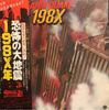 Виниловая пластинка БЕЗ ИСПОЛНИТЕЛЯ Землетрясение 198x SUX189V Зарубежная 1980 Япония Оби Музыка Другое Б/у