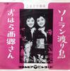 7inch Record KOMADORI SHIMAI - Soran Wataridori SA562 COLUMBIA 1961 Japan Japanese Pop/Rock Used