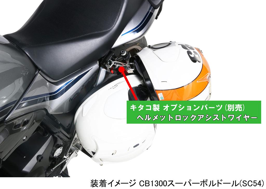 Держатель шлема KITACO CB1300 Super Bol Four/Super d'Or ('17) 80-564-18230