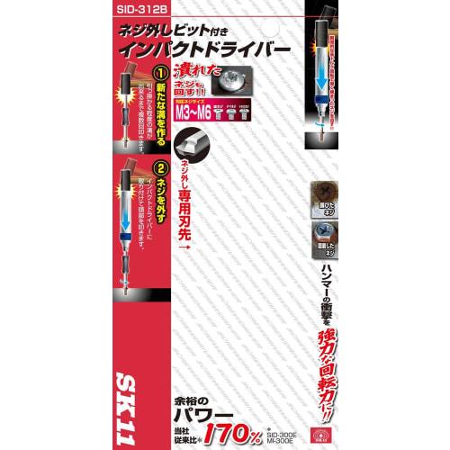 SK11 (СК11) Ударный гайковерт с битой для удаления шурупов SID-312B